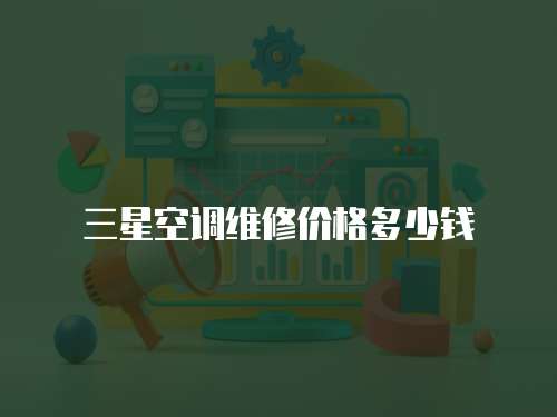 三星空調維修價格多少錢
