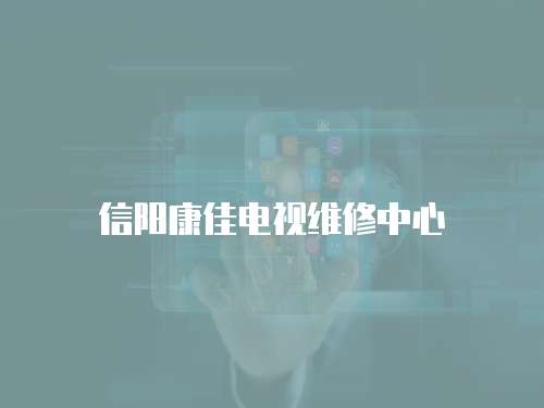 信陽康佳電視維修中心