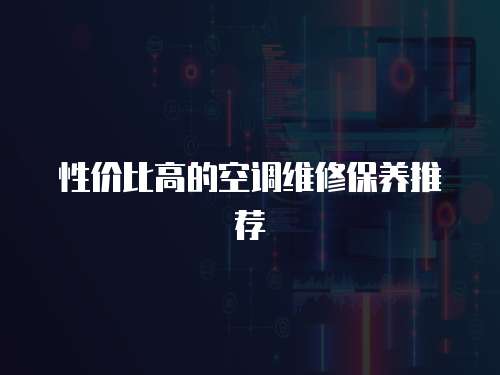 性價比高的空調維修保養推薦