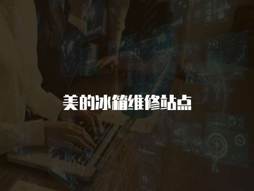 美的冰箱維修站點