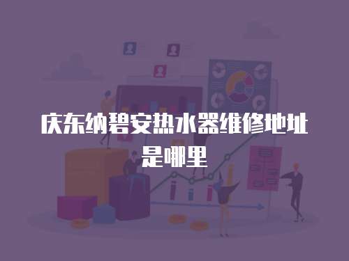 慶東納碧安熱水器維修地址是哪里
