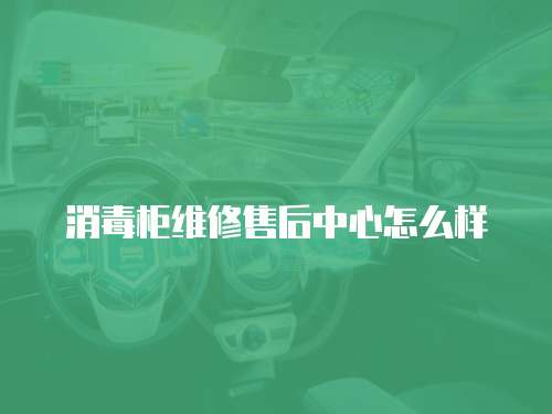 消毒柜維修售后中心怎么樣