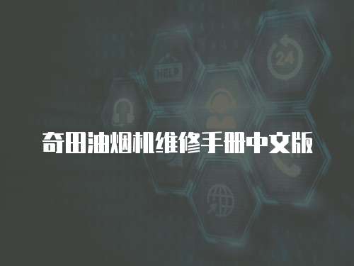 奇田油煙機維修手冊中文版