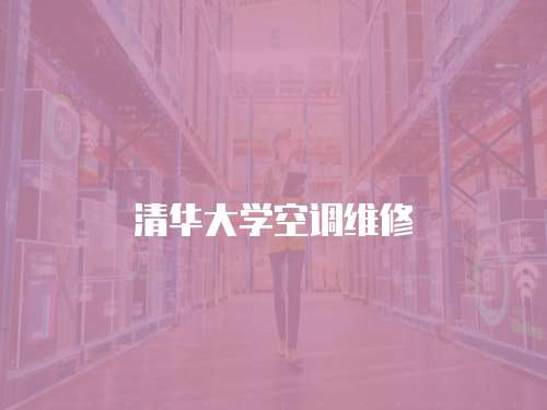 清華大學(xué)空調(diào)維修