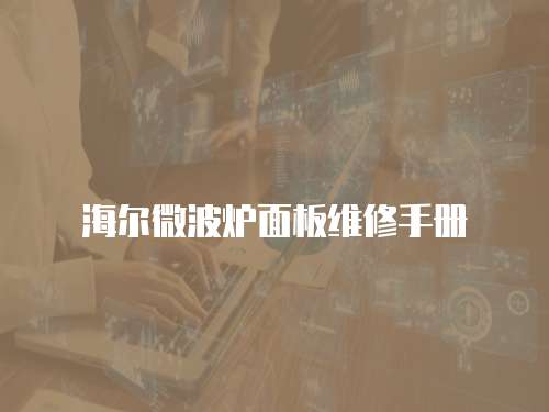 海爾微波爐面板維修手冊