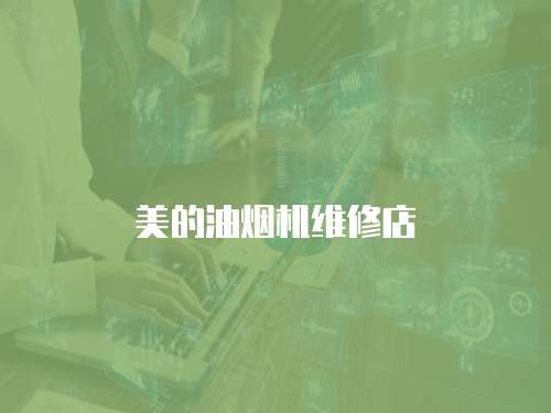 美的油煙機維修店