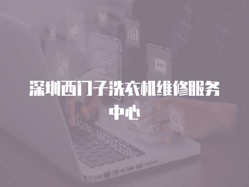 深圳西門子洗衣機維修服務中心