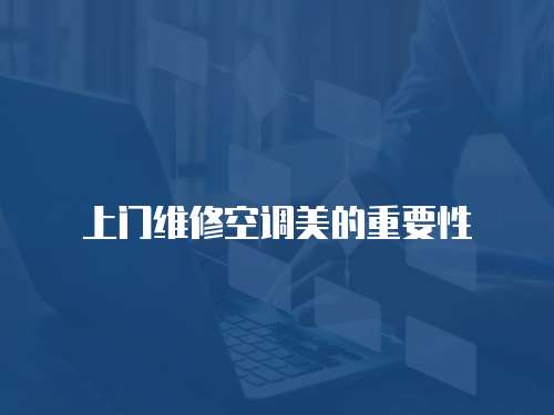 上門維修空調(diào)美的重要性