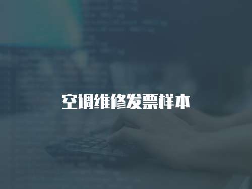 空調維修發票樣本