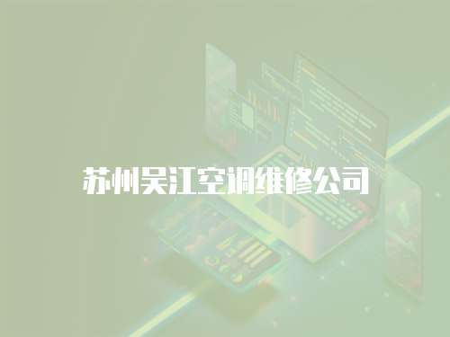 蘇州吳江空調維修公司
