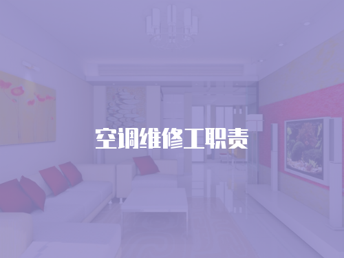 空調維修工職責