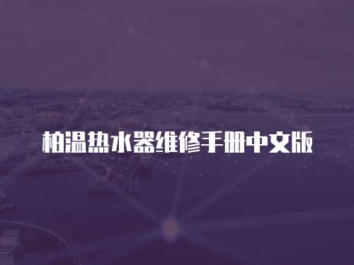 柏溫熱水器維修手冊中文版
