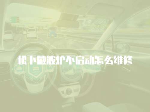 松下微波爐不啟動怎么維修