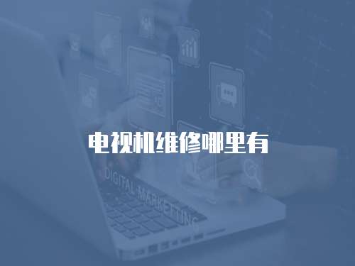 電視機(jī)維修哪里有
