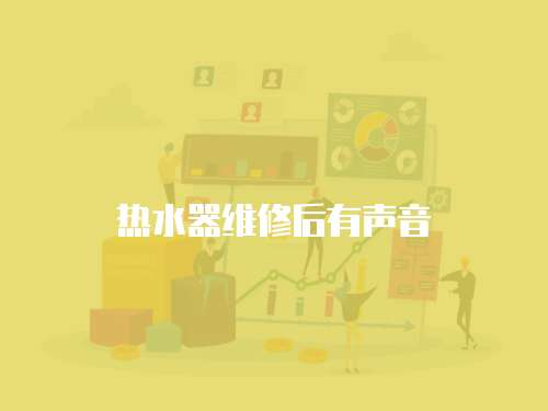 熱水器維修后有聲音