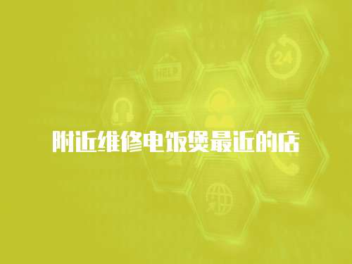 附近維修電飯煲最近的店