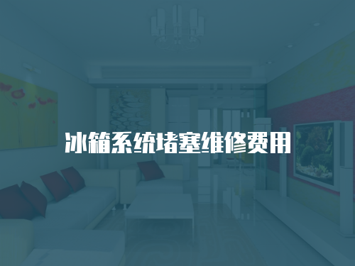 冰箱系統堵塞維修費用