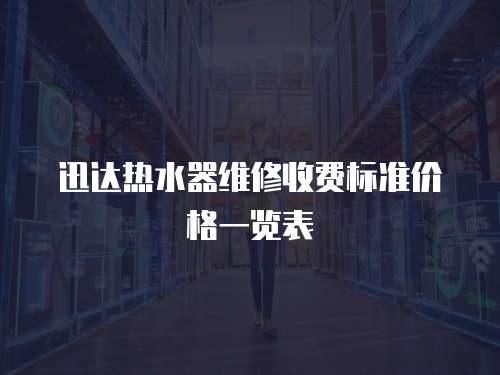 迅達熱水器維修收費標準價格一覽表