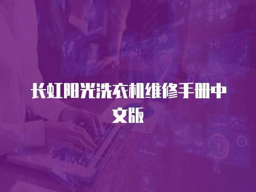 長(zhǎng)虹陽(yáng)光洗衣機(jī)維修手冊(cè)中文版