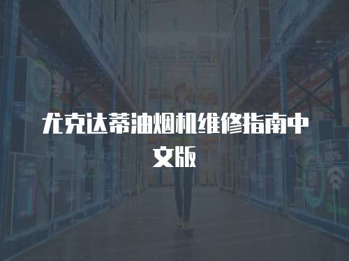 尤克達蒂油煙機維修指南中文版