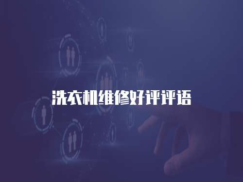 洗衣機維修好評評語