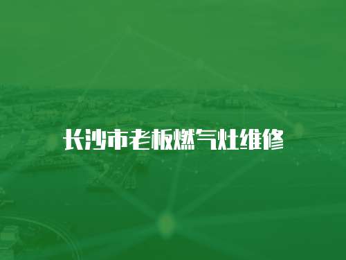 長沙市老板燃氣灶維修