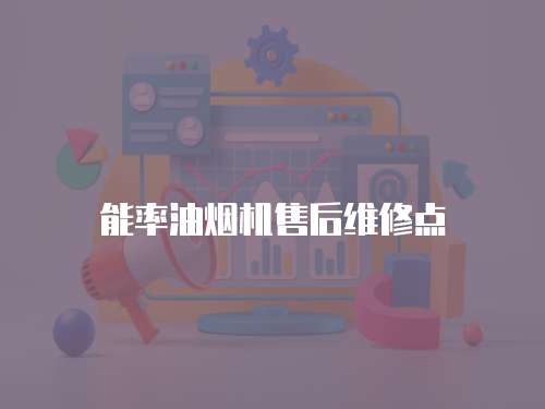 能率油煙機(jī)售后維修點(diǎn)