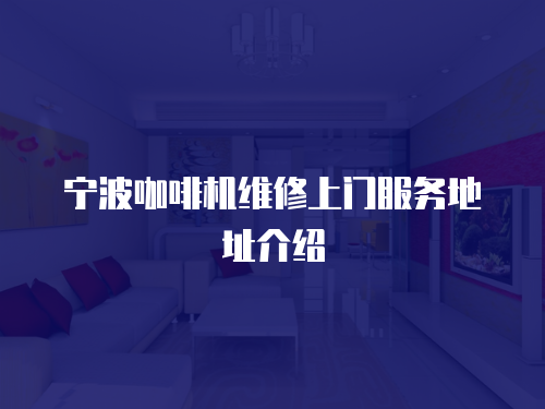 寧波咖啡機維修上門服務(wù)地址介紹