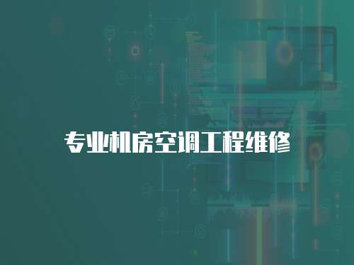 專業機房空調工程維修