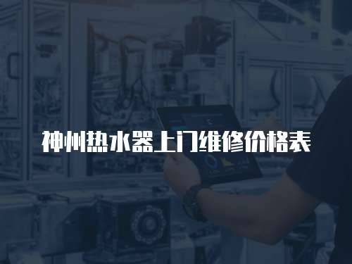 神州熱水器上門維修價格表