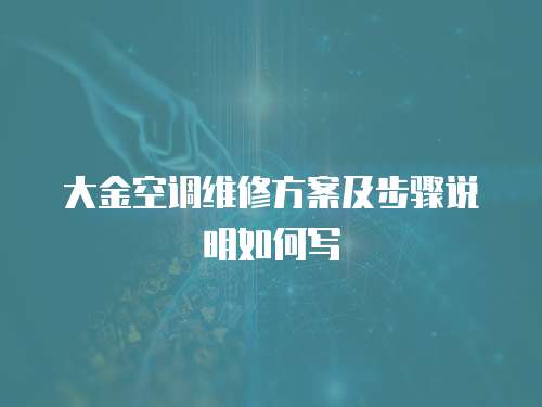 大金空調維修方案及步驟說明如何寫