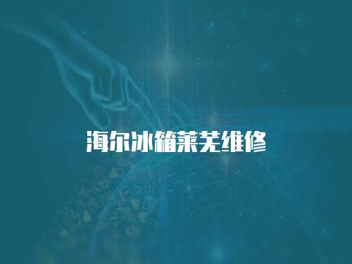 海爾冰箱萊蕪維修