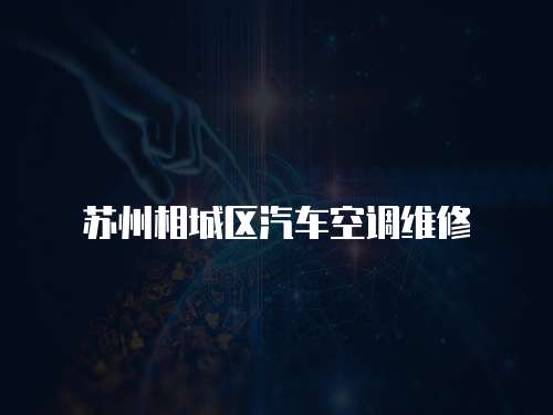 蘇州相城區(qū)汽車(chē)空調(diào)維修
