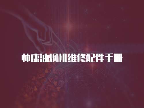 帥康油煙機維修配件手冊