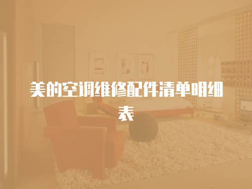 美的空調(diào)維修配件清單明細表