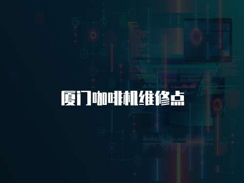 廈門咖啡機維修點