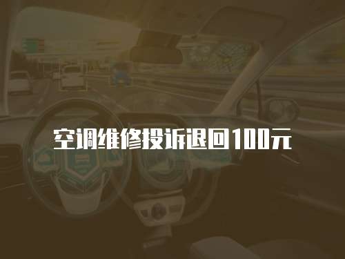 空調(diào)維修投訴退回100元