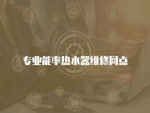 專業能率熱水器維修網點