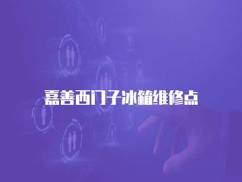 嘉善西門子冰箱維修點