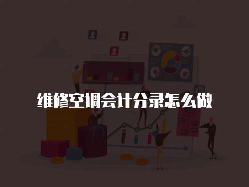 維修空調會計分錄怎么做