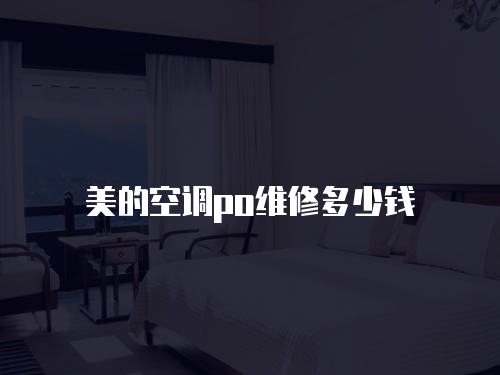 美的空調po維修多少錢