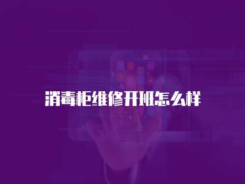 消毒柜維修開班怎么樣