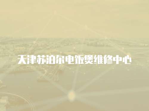 天津蘇泊爾電飯煲維修中心