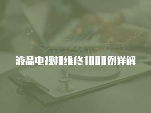 液晶電視機維修1000例詳解