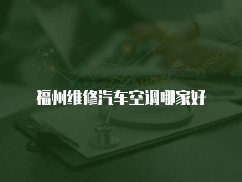 福州維修汽車空調哪家好