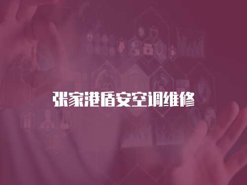 張家港盾安空調(diào)維修