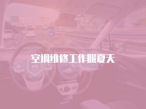空調維修工作服夏天