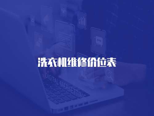 洗衣機維修價位表