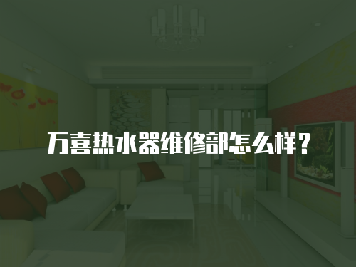 萬喜熱水器維修部怎么樣？