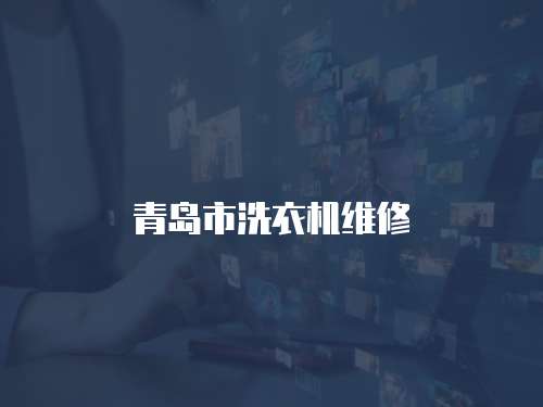 青島市洗衣機維修